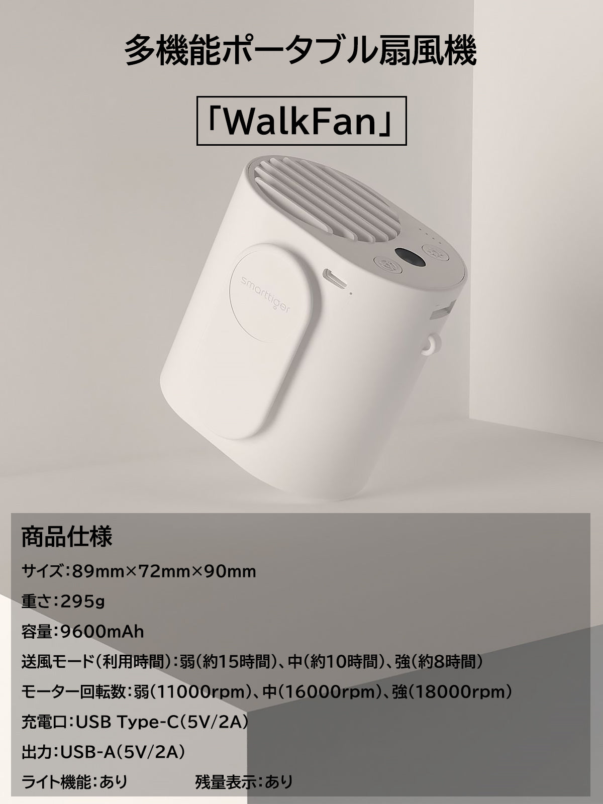 多機能ポータブル扇風機「WalkFan」