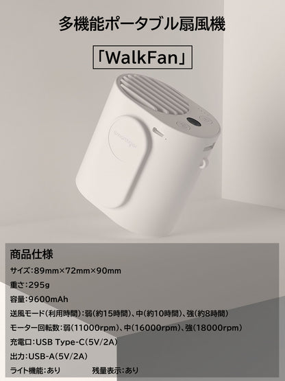 多機能ポータブル扇風機「WalkFan」