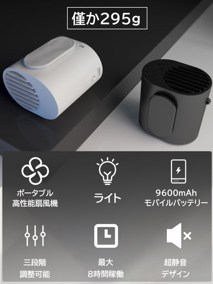多機能ポータブル扇風機「WalkFan」