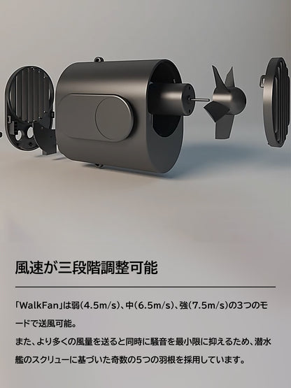 多機能ポータブル扇風機「WalkFan」