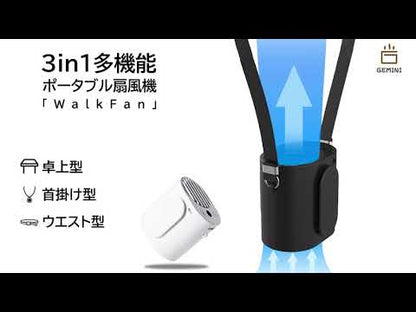 多機能ポータブル扇風機「WalkFan」
